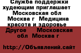 Служба поддержки худеющим приглашает - Московская обл., Москва г. Медицина, красота и здоровье » Другое   . Московская обл.,Москва г.